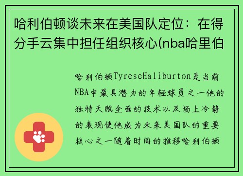 哈利伯顿谈未来在美国队定位：在得分手云集中担任组织核心(nba哈里伯顿)
