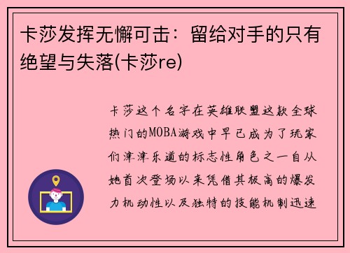 卡莎发挥无懈可击：留给对手的只有绝望与失落(卡莎re)