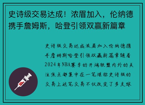 史诗级交易达成！浓眉加入，伦纳德携手詹姆斯，哈登引领双赢新篇章