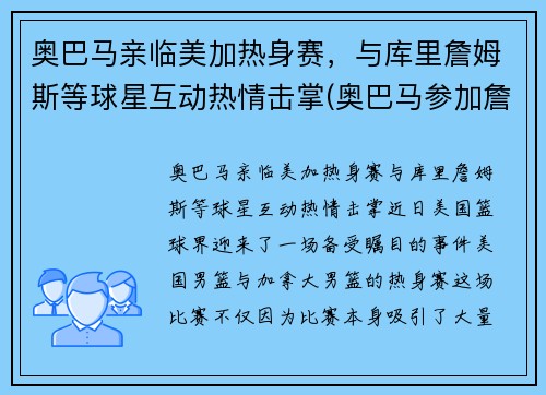 奥巴马亲临美加热身赛，与库里詹姆斯等球星互动热情击掌(奥巴马参加詹姆斯节目)