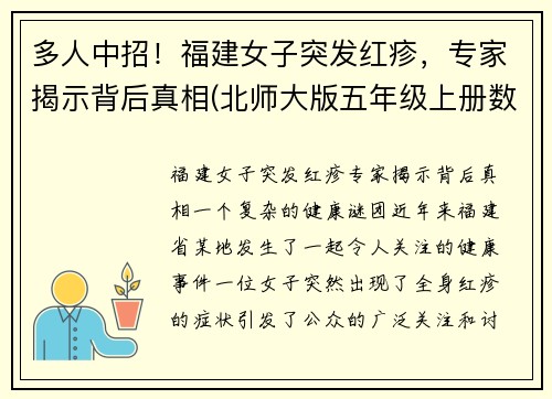 多人中招！福建女子突发红疹，专家揭示背后真相(北师大版五年级上册数学谁打电话的时间长教案)