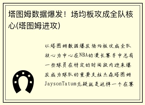 塔图姆数据爆发！场均板攻成全队核心(塔图姆进攻)