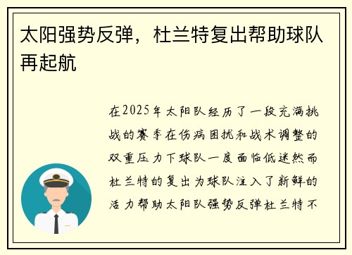 太阳强势反弹，杜兰特复出帮助球队再起航