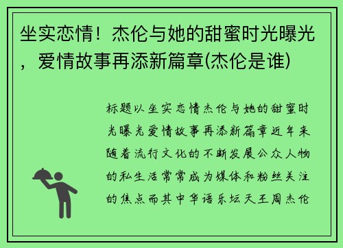 坐实恋情！杰伦与她的甜蜜时光曝光，爱情故事再添新篇章(杰伦是谁)