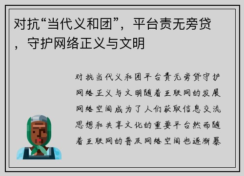 对抗“当代义和团”，平台责无旁贷，守护网络正义与文明