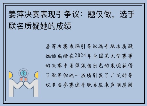 姜萍决赛表现引争议：题仅做，选手联名质疑她的成绩