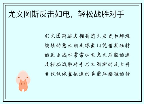 尤文图斯反击如电，轻松战胜对手