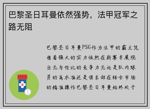 巴黎圣日耳曼依然强势，法甲冠军之路无阻