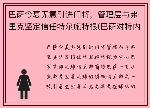 巴萨今夏无意引进门将，管理层与弗里克坚定信任特尔施特根(巴萨对特内里费)