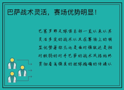 巴萨战术灵活，赛场优势明显！