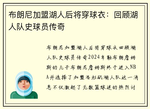 布朗尼加盟湖人后将穿球衣：回顾湖人队史球员传奇