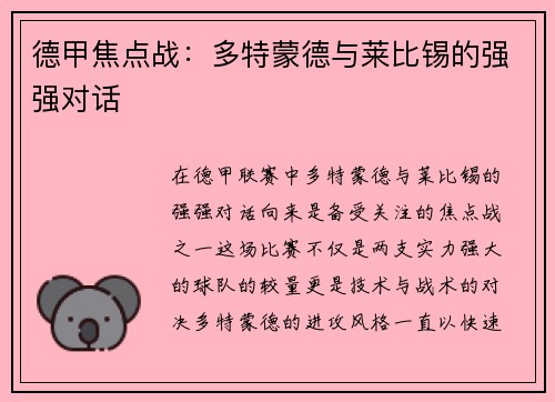 德甲焦点战：多特蒙德与莱比锡的强强对话