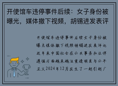 开使馆车违停事件后续：女子身份被曝光，媒体撤下视频，胡锡进发表评论