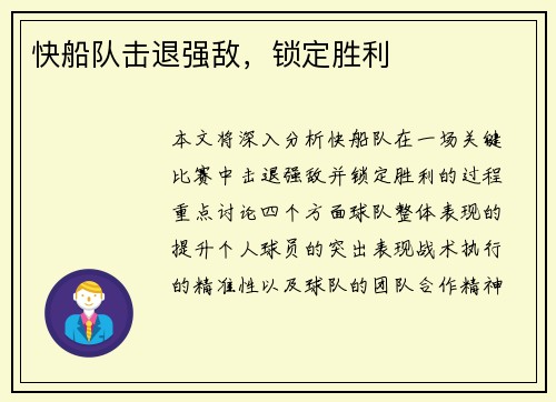 快船队击退强敌，锁定胜利