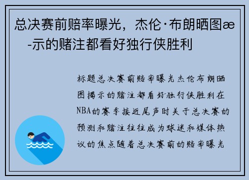 总决赛前赔率曝光，杰伦·布朗晒图揭示的赌注都看好独行侠胜利