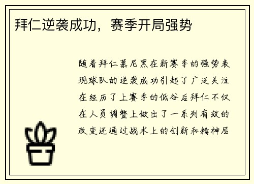 拜仁逆袭成功，赛季开局强势