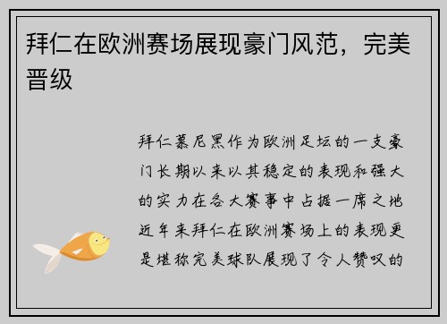 拜仁在欧洲赛场展现豪门风范，完美晋级