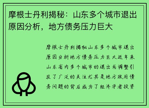 摩根士丹利揭秘：山东多个城市退出原因分析，地方债务压力巨大