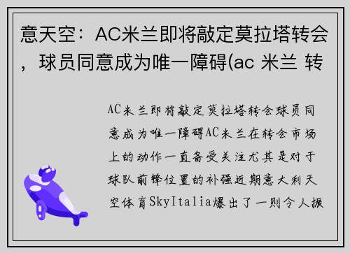 意天空：AC米兰即将敲定莫拉塔转会，球员同意成为唯一障碍(ac 米兰 转会)