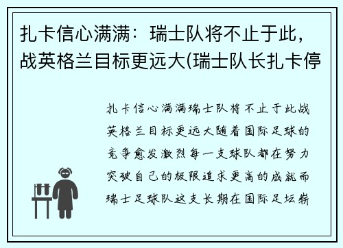 扎卡信心满满：瑞士队将不止于此，战英格兰目标更远大(瑞士队长扎卡停赛)