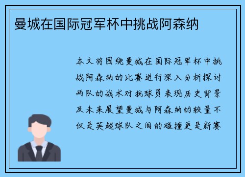曼城在国际冠军杯中挑战阿森纳