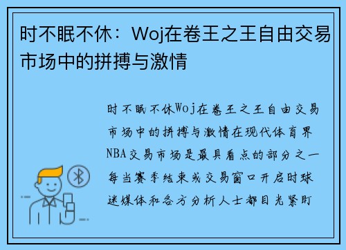 时不眠不休：Woj在卷王之王自由交易市场中的拼搏与激情