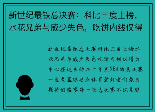 新世纪最铁总决赛：科比三度上榜，水花兄弟与威少失色，吃饼内线仅得