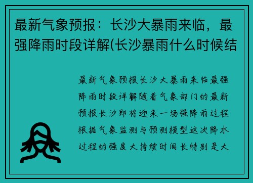 最新气象预报：长沙大暴雨来临，最强降雨时段详解(长沙暴雨什么时候结束)