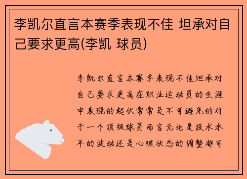 李凯尔直言本赛季表现不佳 坦承对自己要求更高(李凯 球员)