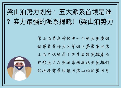 梁山泊势力划分：五大派系首领是谁？实力最强的派系揭晓！(梁山泊势力范围)