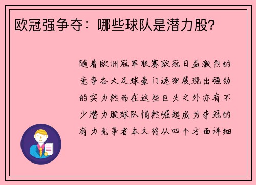 欧冠强争夺：哪些球队是潜力股？