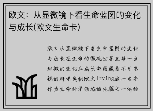 欧文：从显微镜下看生命蓝图的变化与成长(欧文生命卡)