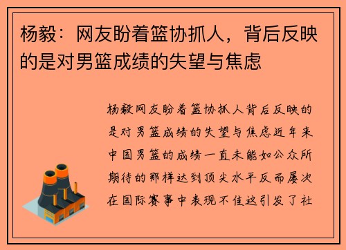 杨毅：网友盼着篮协抓人，背后反映的是对男篮成绩的失望与焦虑