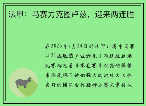 法甲：马赛力克图卢兹，迎来两连胜