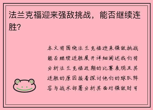 法兰克福迎来强敌挑战，能否继续连胜？