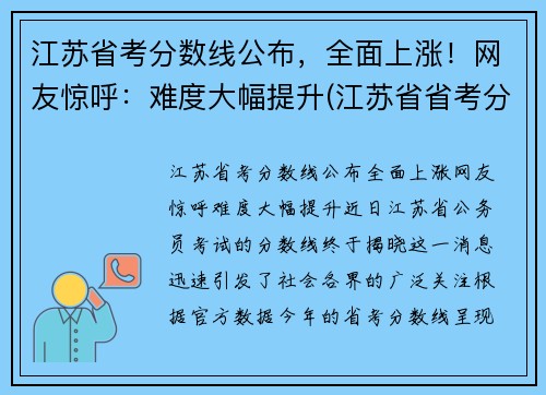 江苏省考分数线公布，全面上涨！网友惊呼：难度大幅提升(江苏省省考分数线是多少)