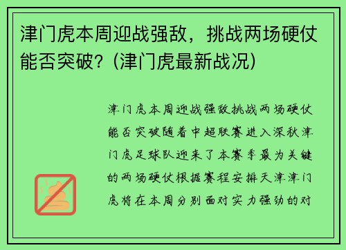 津门虎本周迎战强敌，挑战两场硬仗能否突破？(津门虎最新战况)