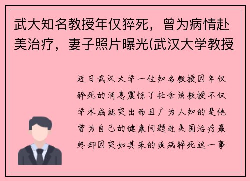 武大知名教授年仅猝死，曾为病情赴美治疗，妻子照片曝光(武汉大学教授上热搜)