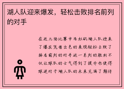 湖人队迎来爆发，轻松击败排名前列的对手
