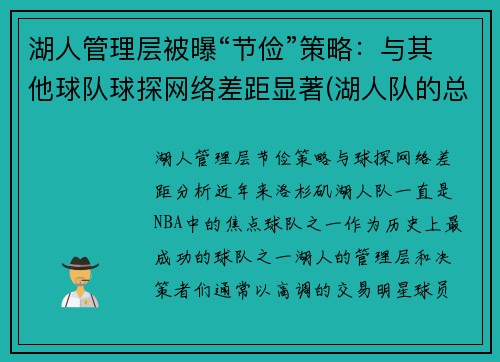湖人管理层被曝“节俭”策略：与其他球队球探网络差距显著(湖人队的总经理)