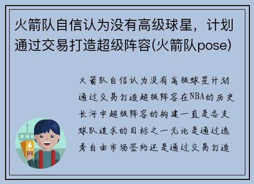 火箭队自信认为没有高级球星，计划通过交易打造超级阵容(火箭队pose)