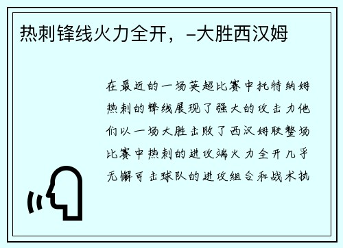 热刺锋线火力全开，-大胜西汉姆