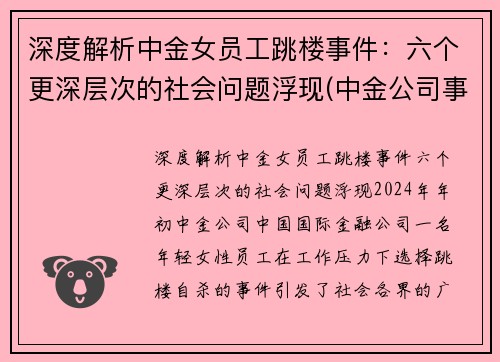 深度解析中金女员工跳楼事件：六个更深层次的社会问题浮现(中金公司事件女主)