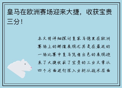 皇马在欧洲赛场迎来大捷，收获宝贵三分！