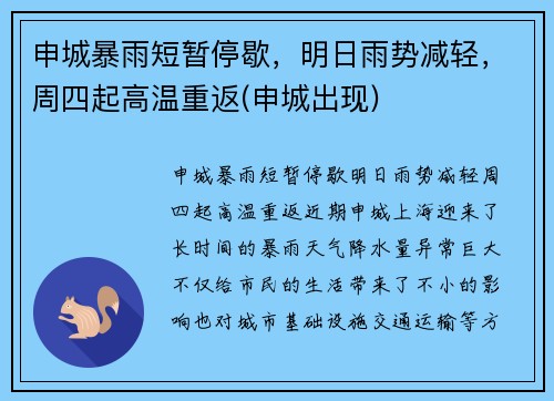 申城暴雨短暂停歇，明日雨势减轻，周四起高温重返(申城出现)