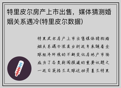 特里皮尔房产上市出售，媒体猜测婚姻关系遇冷(特里皮尔数据)
