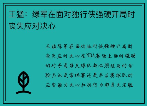 王猛：绿军在面对独行侠强硬开局时丧失应对决心