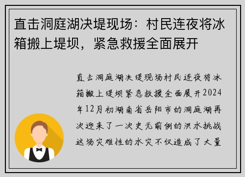 直击洞庭湖决堤现场：村民连夜将冰箱搬上堤坝，紧急救援全面展开