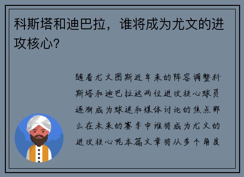 科斯塔和迪巴拉，谁将成为尤文的进攻核心？