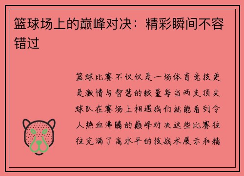 篮球场上的巅峰对决：精彩瞬间不容错过